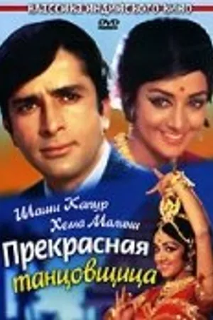 Постер к фильму Прекрасная танцовщица (1970)