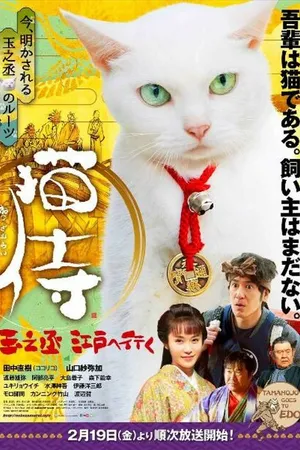 Постер к фильму Самурай и кошка: Таманодзё отправляется в Эдо (2016)