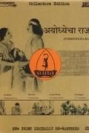 Постер к фильму Правитель Айодхьи (1932)