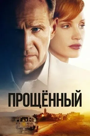 Постер к фильму The Forgiven (2021)