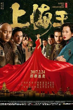 Постер к фильму Властелин Шанхая (2016)