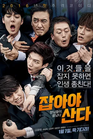 Постер к фильму Лови их! (2015)