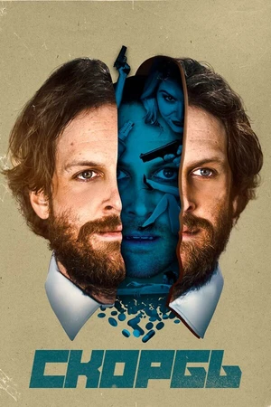 Постер к фильму Скорбь (2017)