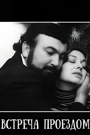 Постер к фильму Встреча проездом (1977)