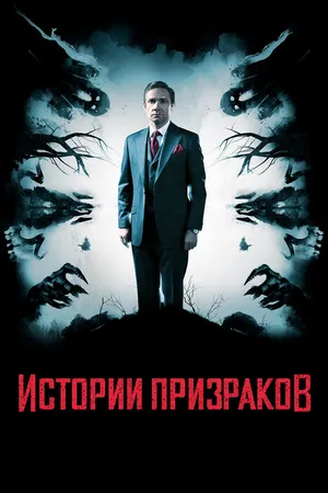 Постер к фильму Истории призраков (2017)