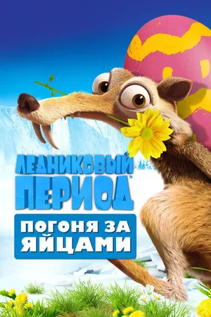 Постер к мультфильму Ледниковый период: Погоня за яйцами (2016)