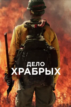 Постер к фильму Дело храбрых (2017)