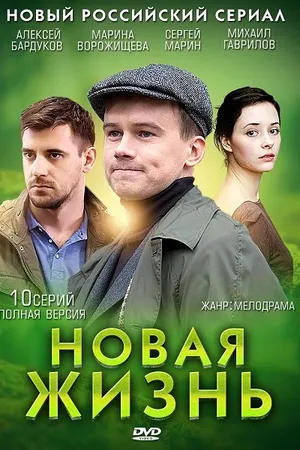 Постер к сериалу Новая жизнь (2013)