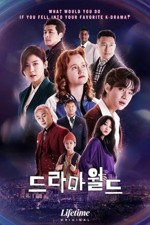 Постер к сериалу Мир дорам (2016 - 2022)