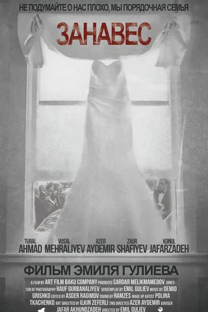 Постер к фильму Занавес (2016)