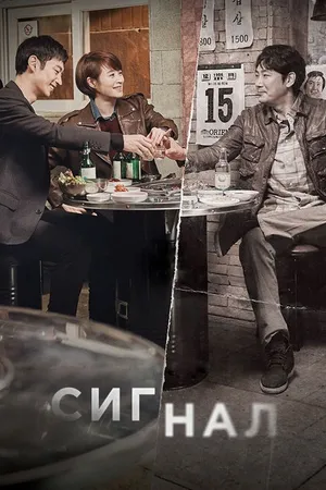Постер к сериалу Сигнал (2016)