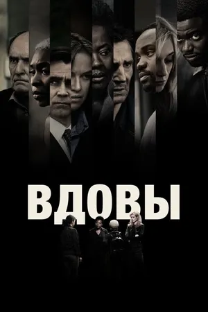 Постер к фильму Вдовы (2018)