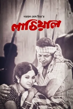 Постер к фильму Тебя позовет моя флейта (1975)