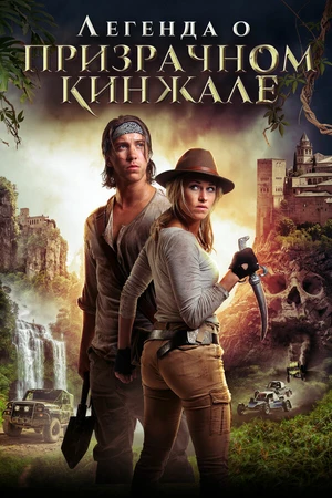 Постер к фильму Легенда о призрачном кинжале (2019)