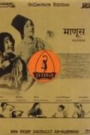 Постер к фильму Manoos (1939)
