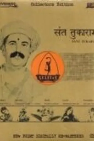 Постер к фильму Святой Тукарам (1936)