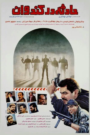 Постер к фильму Hadese dar Kandovan (1996)