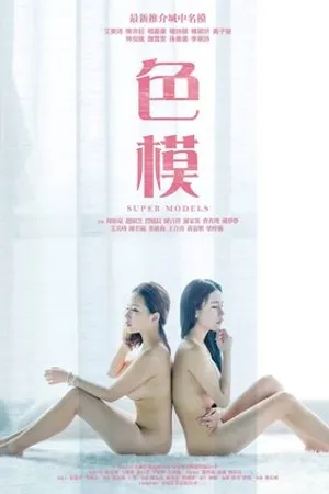 Постер к фильму Супермодели (2015)