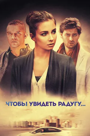 Постер к сериалу Чтобы увидеть радугу... (2015)