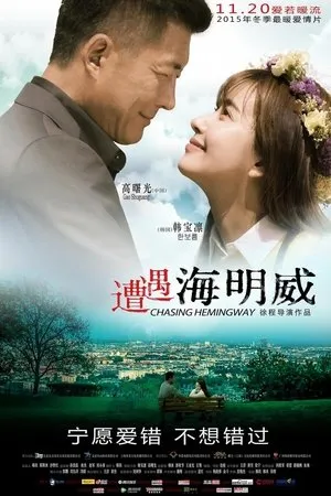 Постер к фильму В погоне за Хемингуэем (2015)