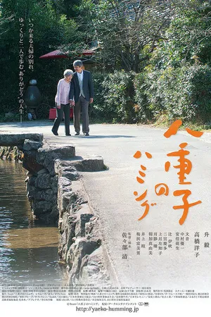 Постер к фильму Yaeko no hamingu (2016)