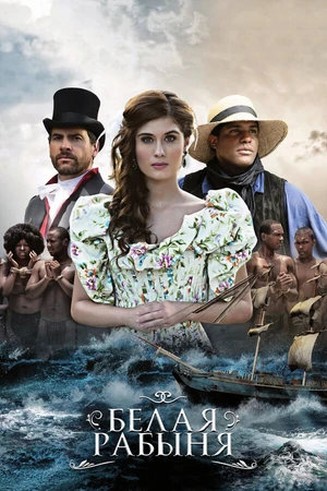 Постер к сериалу Белая рабыня (2016)