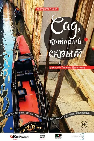 Постер к фильму Сад, который скрыт (2008)