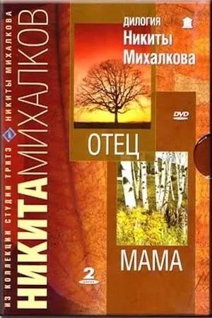 Постер к фильму Мама (2003)
