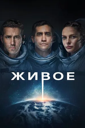 Постер к фильму Живое (2017)