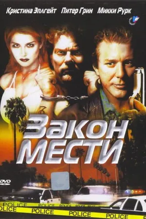 Постер к фильму Закон мести (1999)