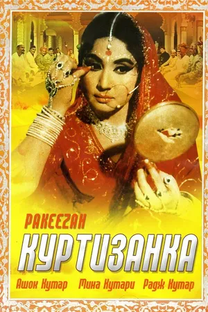 Постер к фильму Куртизанка (1972)