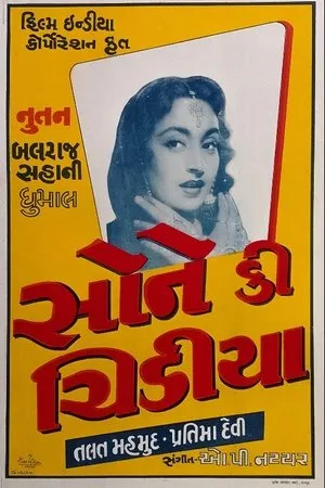 Постер к фильму Золотая птица (1958)