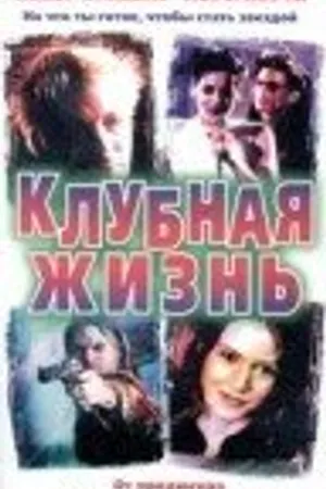 Постер к фильму Клубная жизнь (1999)