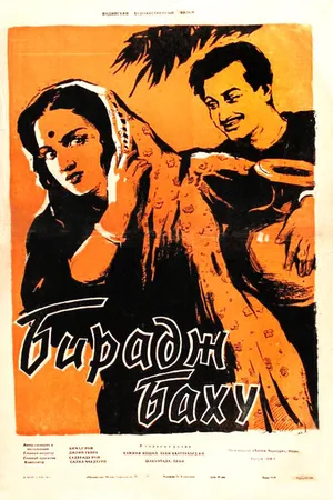 Постер к фильму Бирадж Баху (1954)
