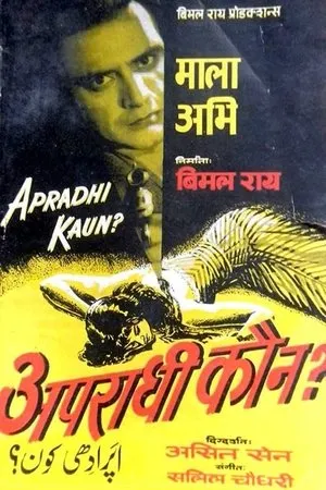 Постер к фильму Кто преступник? (1957)