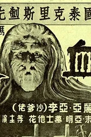 Постер к фильму Pontianak (1957)