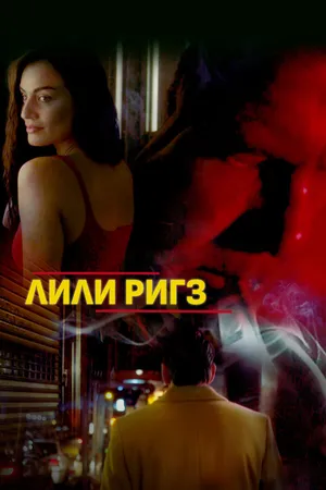 Постер к фильму Лили Ригз (2018)