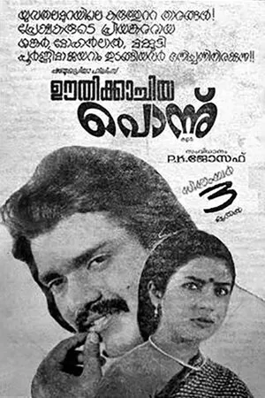 Постер к фильму Oothikachiya Ponnu (1981)