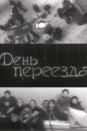 Постер к фильму День переезда (1970)