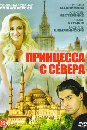 Постер к сериалу Принцесса с севера (2015)