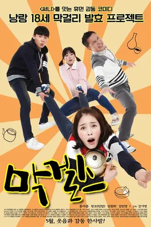 Постер к фильму Винные девчонки (2015)