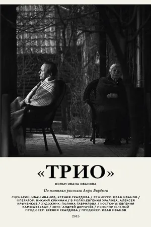 Постер к фильму Трио (2016)