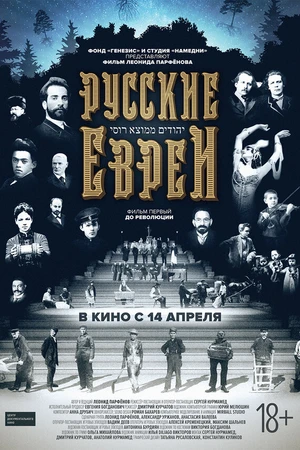 Постер к фильму Русские евреи. Фильм первый. До революции (2016)