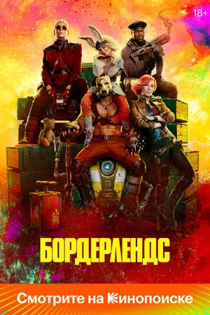 Постер к фильму Бордерлендс (2024)