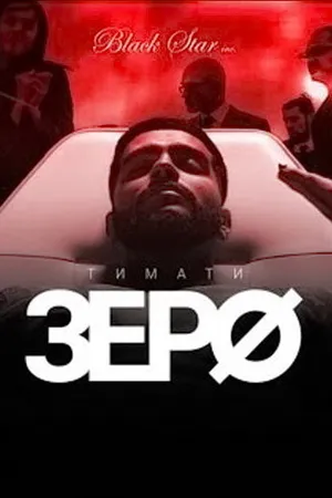 Постер к фильму Зеро (2015)
