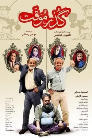 Постер к фильму Gozar movaghat (2017)