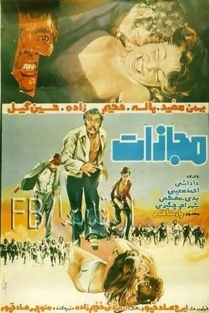 Постер к фильму Mojazat (1975)