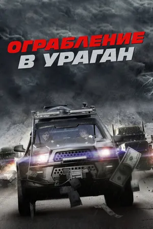 Постер к фильму Ограбление в ураган (2017)