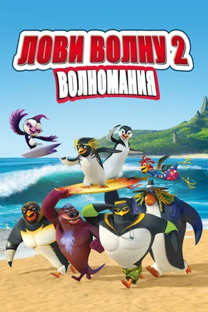 Постер к мультфильму Лови волну 2 (2016)