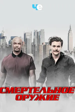 Постер к сериалу Смертельное оружие (2016 - 2019)